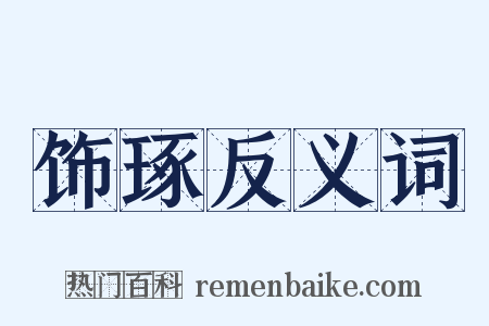 饰琢反义词是什么意思的图片